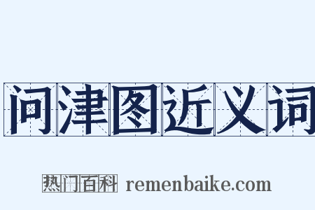 问津图近义词是什么意思的图片